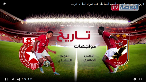 الأهلى و النجم الساحلي