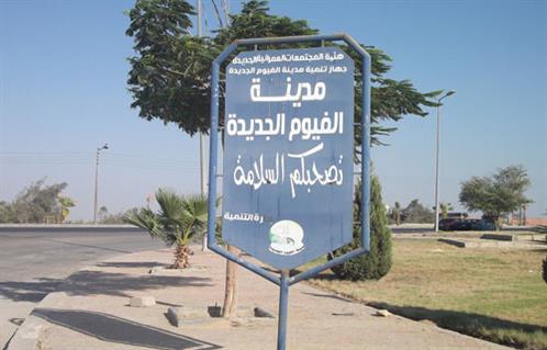 15.2 ألف جنيه للمتر التجارى فى «الفيوم الجديدة»