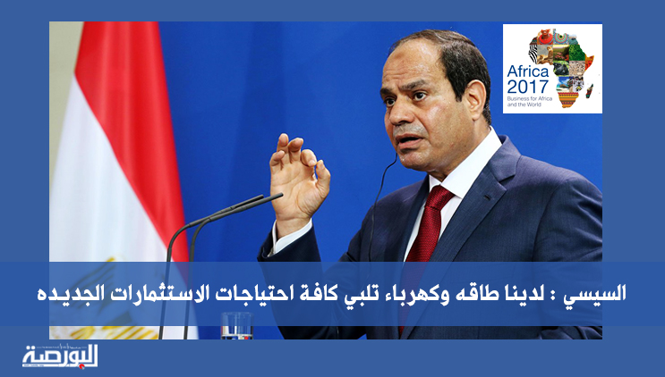 «السيسي» لرجال الأعمال: لدينا طاقة وكهرباء تلبي كافة احتياجات الاستثمارات الجديدة