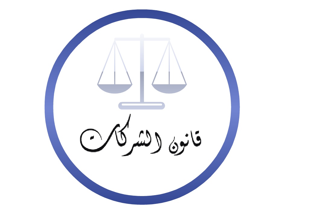 المنتقدون: تعديلات قانون الشركات شكلية ولم تدرس الدراسة الكافية