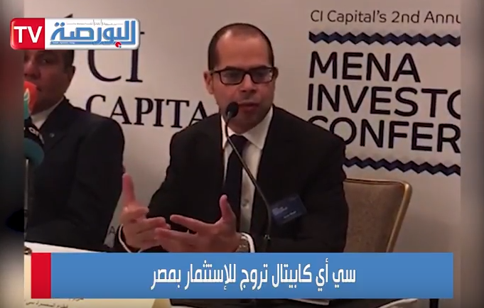 سى اى كابيتال تروج للاستثمار بمصر