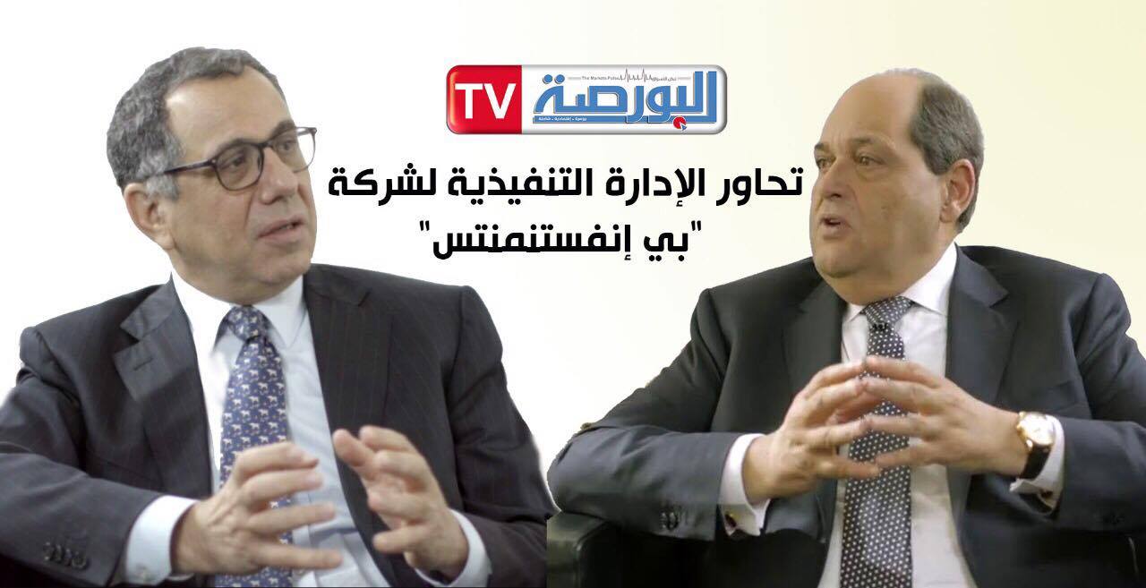 “البورصة” تحاور الإدارة التنفيذية لشركة “بي إنفستنمنتس”