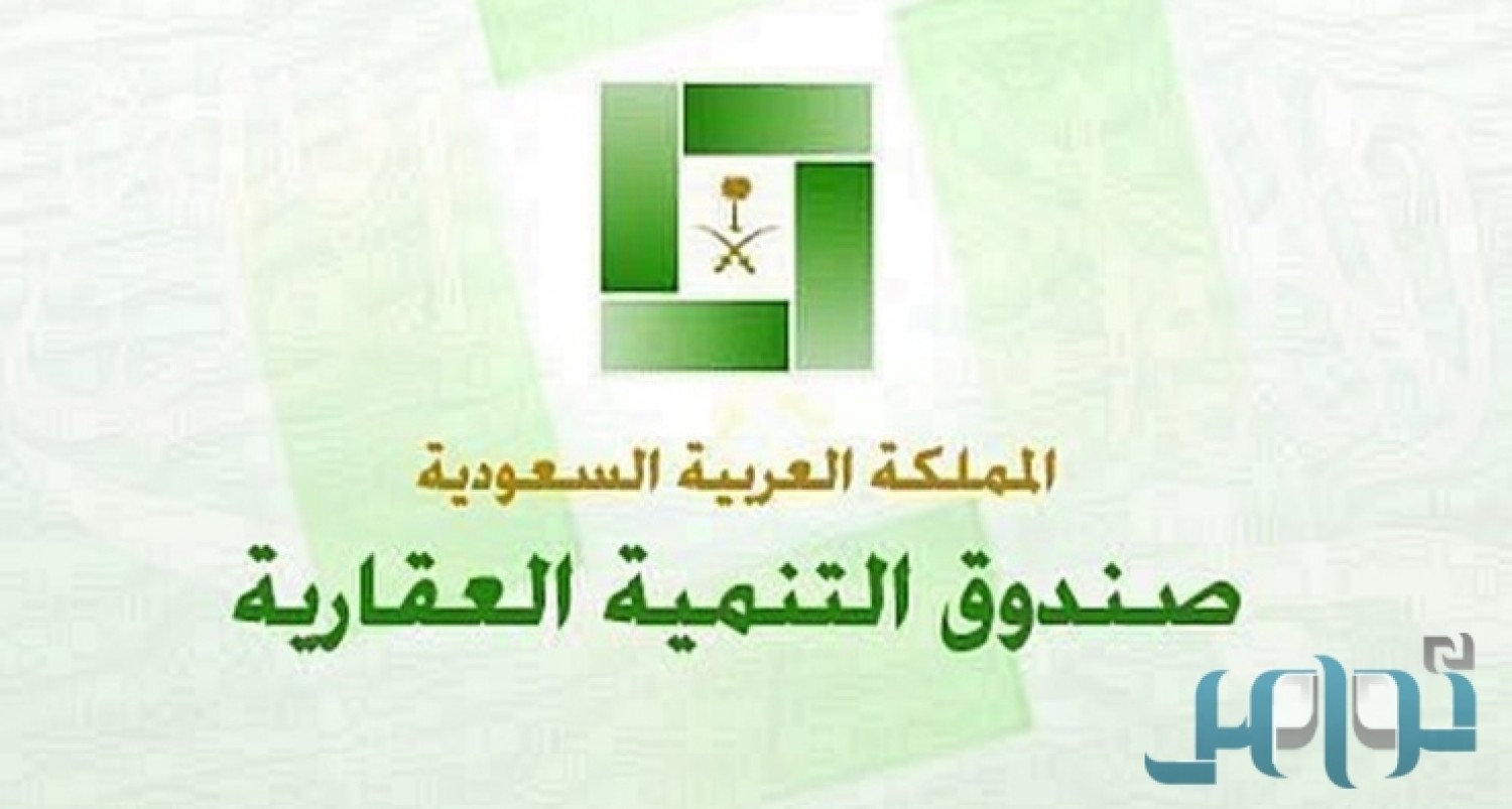 157.2 مليار ريال قروض “التنمية العقارية” السعودي في 2017
