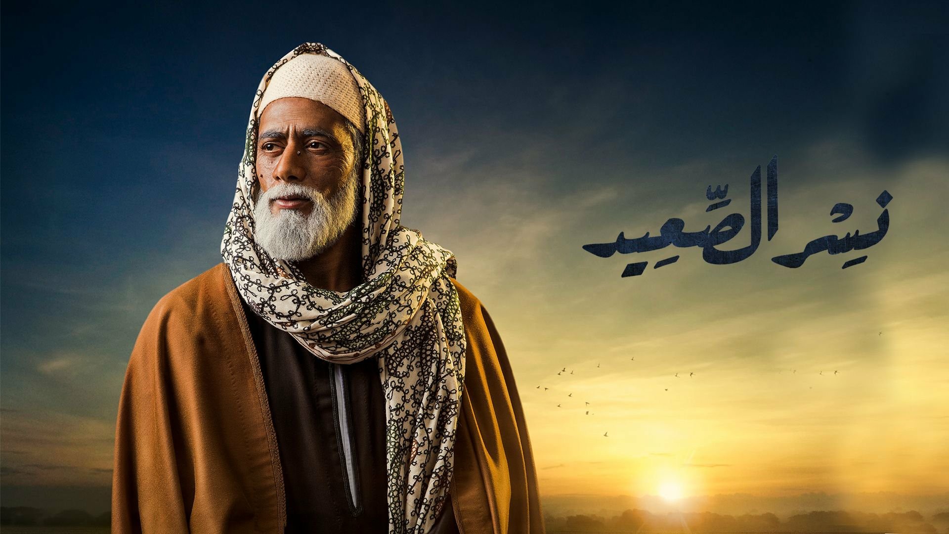 مركز بصيرة :مسلسل “نسر الصعيد” حقق أعلى عدد مشاهدات على يوتيوب خلال شهر رمضان