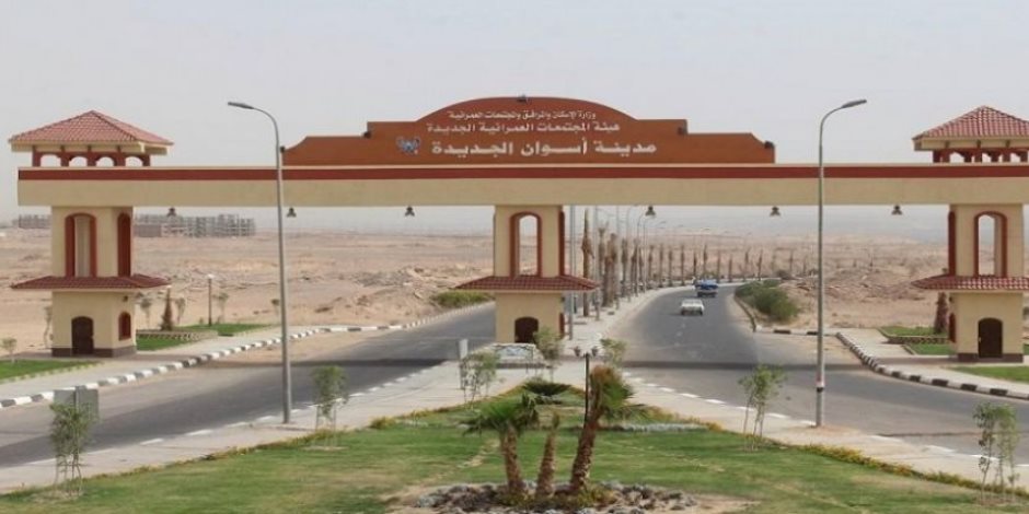تخصيص 34 فداناً لإنشاء جامعتى “الكندية” و”الأزهر” فى “أسوان الجديدة”