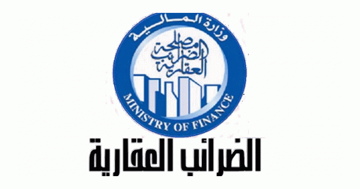 “المالية” تجيب عن استفسارات الضرائب العقارية