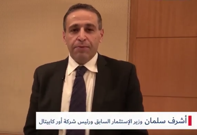 فيديو.. أشرف سلمان وزير الاستثمار السابق: خطة أور كابيتال الاستثمارية والتحالف مع وادى دجلة