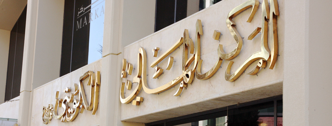 “المركز الكويتية” تحقق 2.6 مليون دينار أرباحا بالنصف الأول من 2018