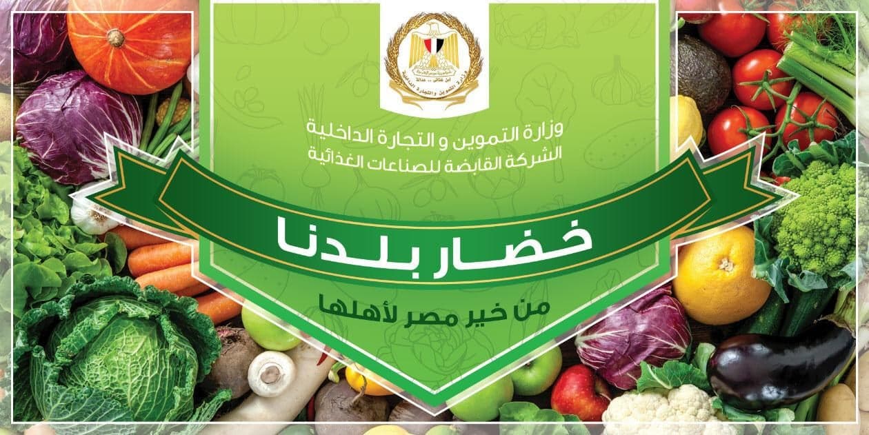 “التموين” تطلق مبادرة “خضار بلدنا” لتوفير الخضر والفاكهة بأسعار مخفضة