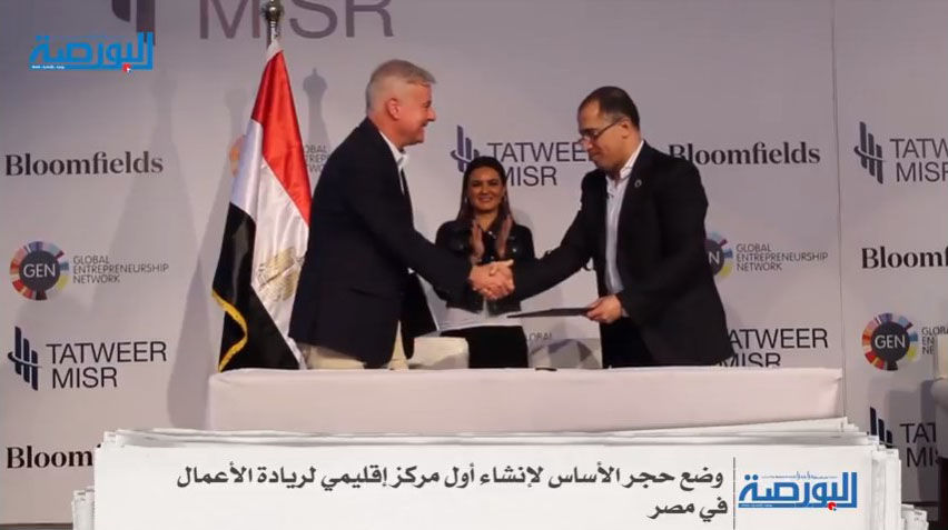 وضع حجر الأساس لـ”المركز الإقليمي لريادة الأعمال” فى مصر