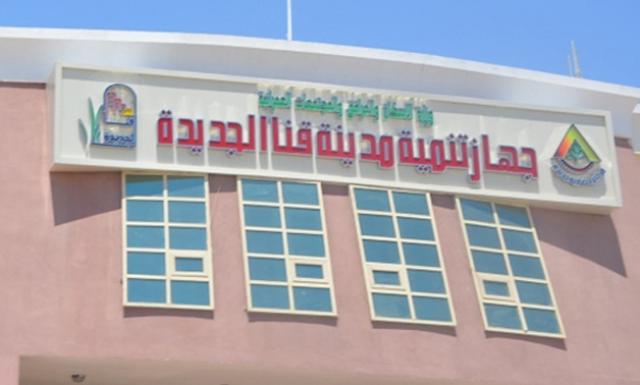 جهاز مدينة قنا الجديدة