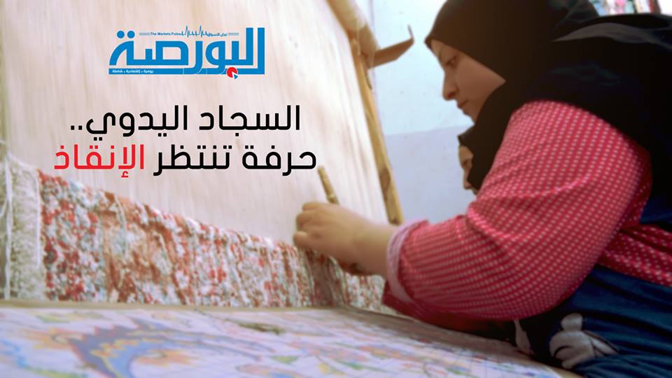السجاد اليدوى حرفة تنتظر الإنقاذ