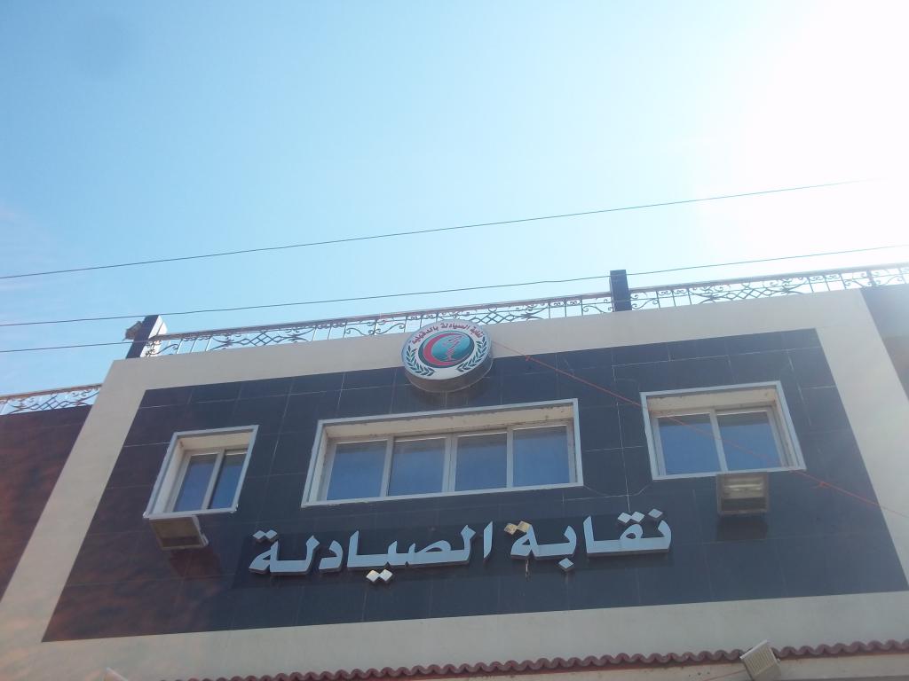 “الأمور المستعجلة” تقضي بفرض الحراسة على نقابة الصيادلة