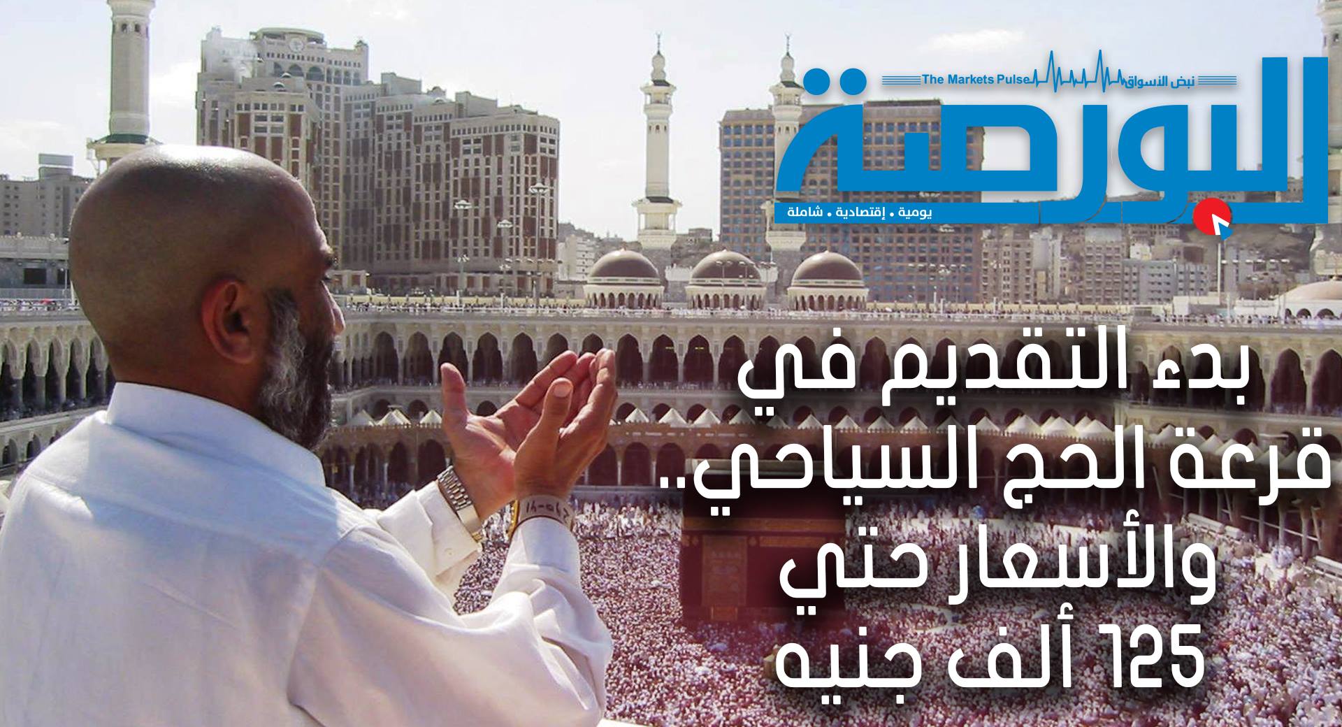 مواعيد وأسعار قرعة الحج السياحى