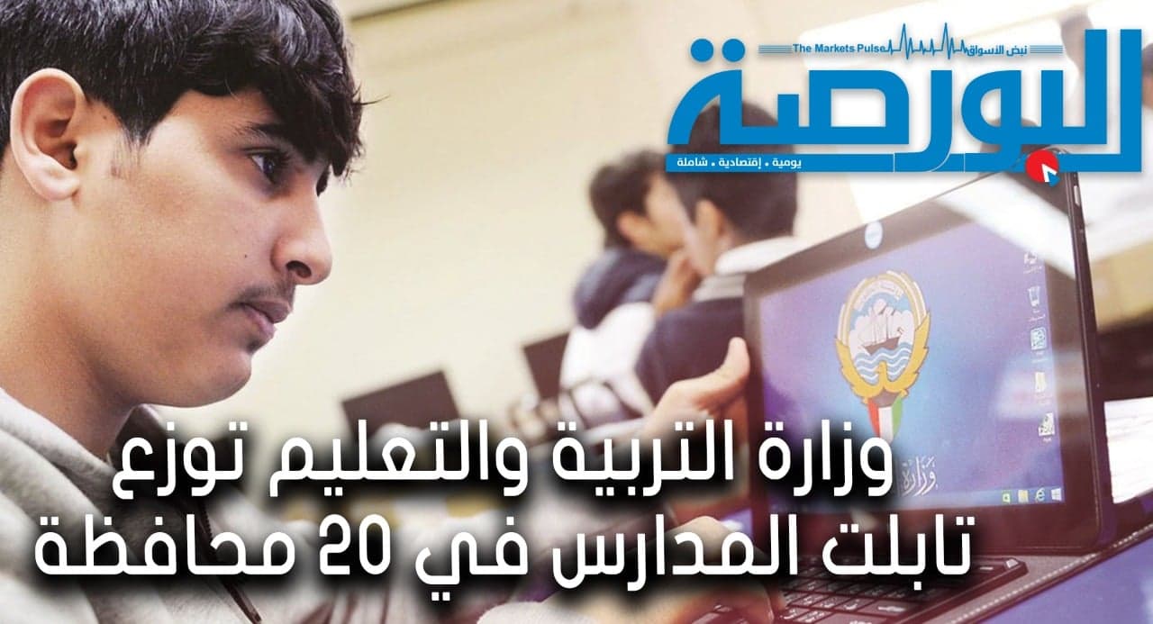 وزارة التربية تبدأ توزيع التابلت على طلبة المدارس