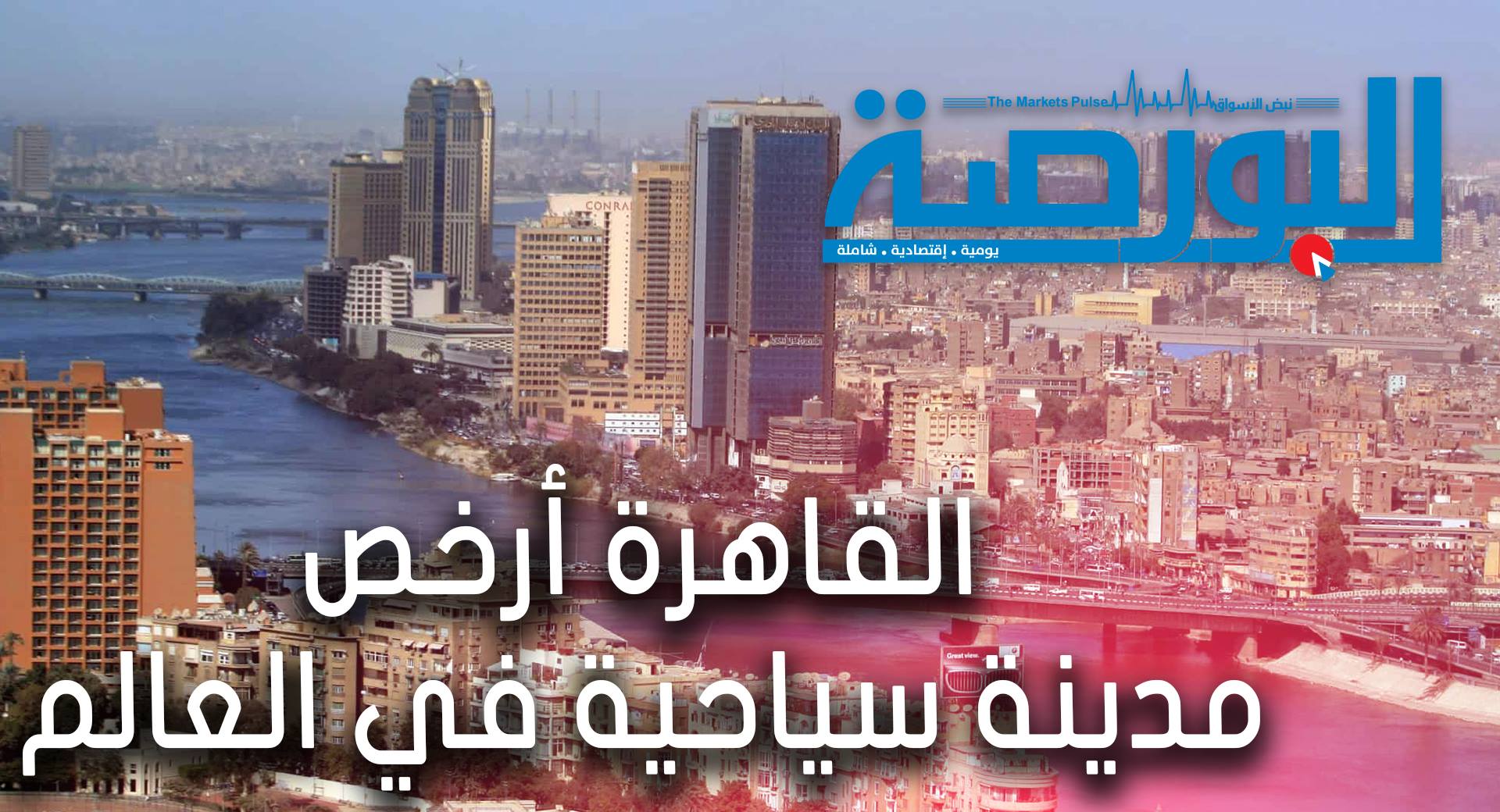 القاهرة أرخص مدينة سياحية فى العالم ..وﻻس فيجاس الأغلى