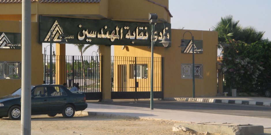 نادى نقابة المهندسين