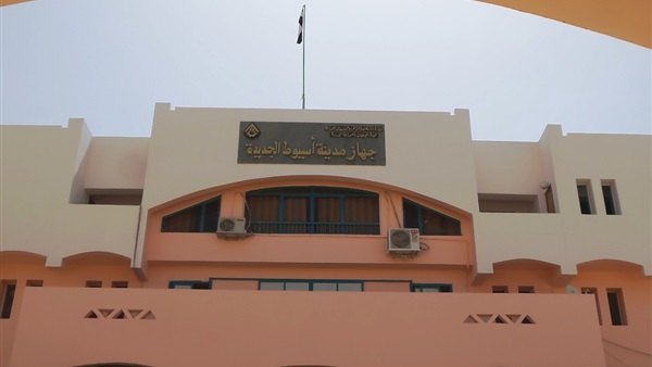 4.1 مليار جنيه استثمارات «المجتمعات العمرانية» بـ«أسيوط الجديدة»