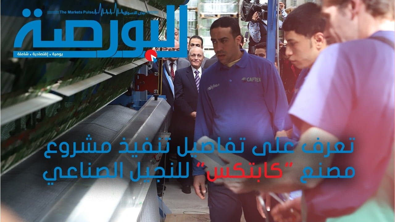 تعرف على تفاصيل تنفيذ مشروع مصنع كابتكس للنجيل الصناعى