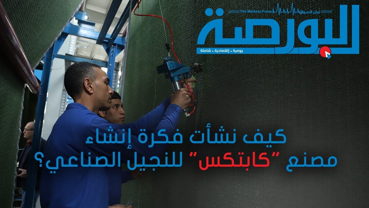 السرتي يوضح كيف نشأت فكرة إنشاء مصنع كابتكس للنجيل الصناعي؟