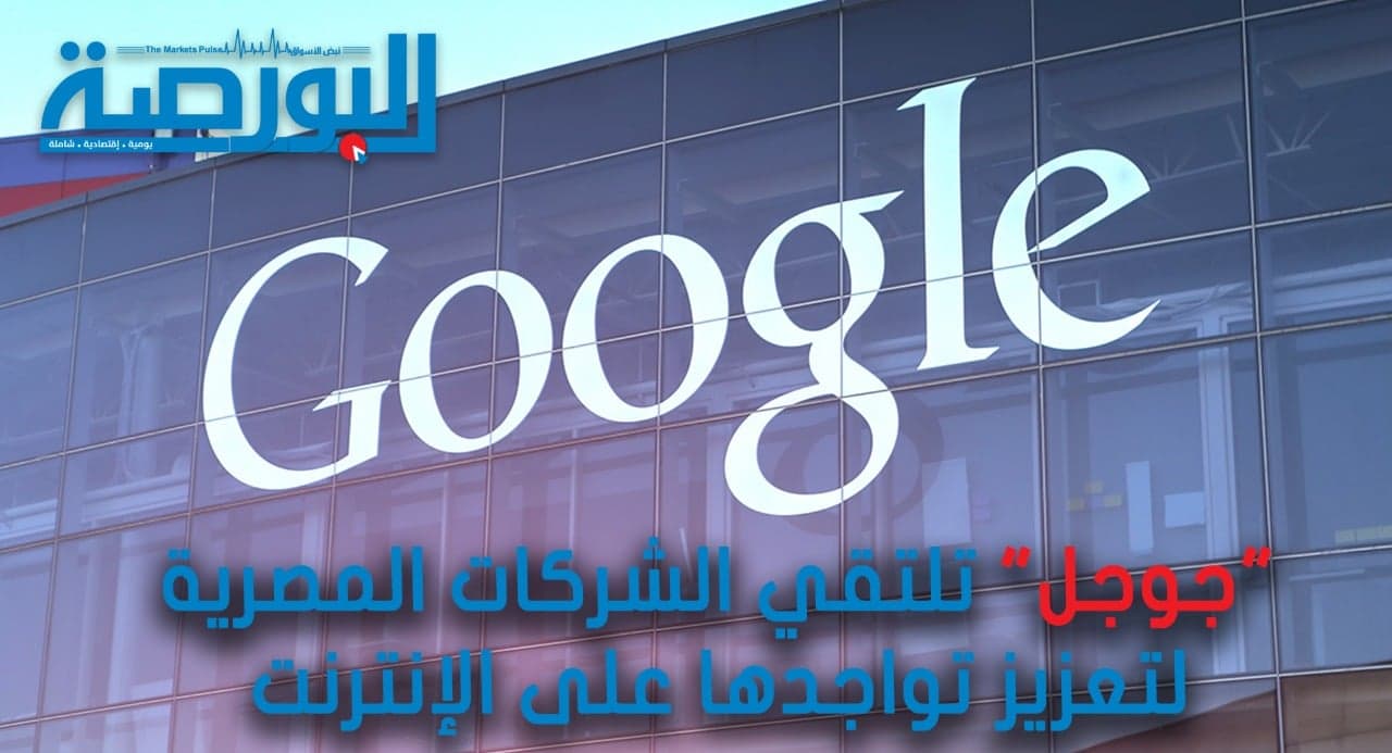 جوجل تلتقى الشركات المصرية لتعزيز تواجدها على الإنترنت