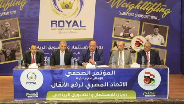 الثلاثاء.. مؤتمر صحفي للإعلان عن تفاصيل ورعاة بطولة أفريقيا لرفع الأثقال