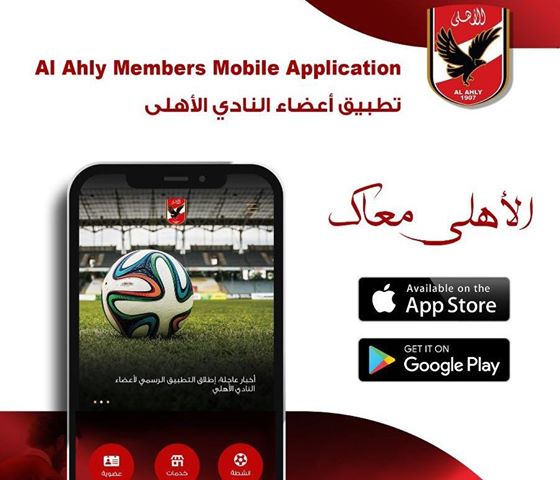 النادى الأهلى يطلق تطبيقاً يتيح لأعضائه خدمة السداد الإلكترونى