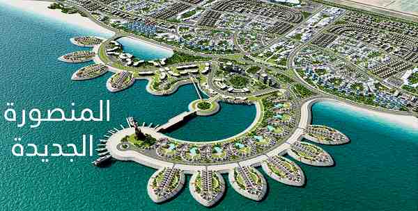 المنصورة الجديدة