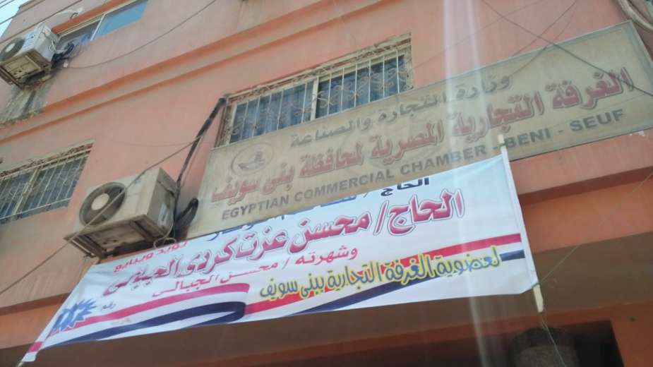الغرفة التجارية ببنى سويف
