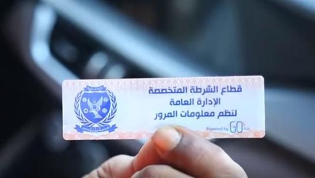 الإدارة العامة للمرور ؛ الملصق الإلكترونى
