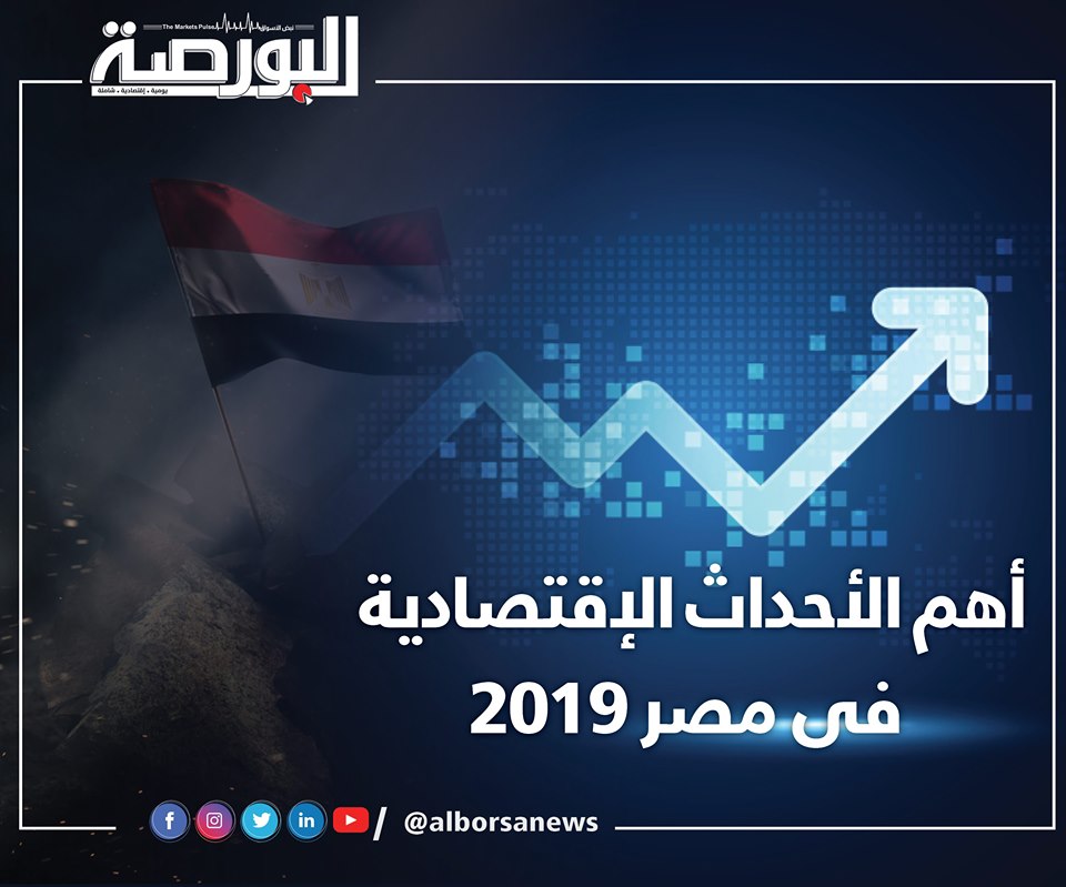 أهم الأحداث الاقتصادية في مصر خلال 2019