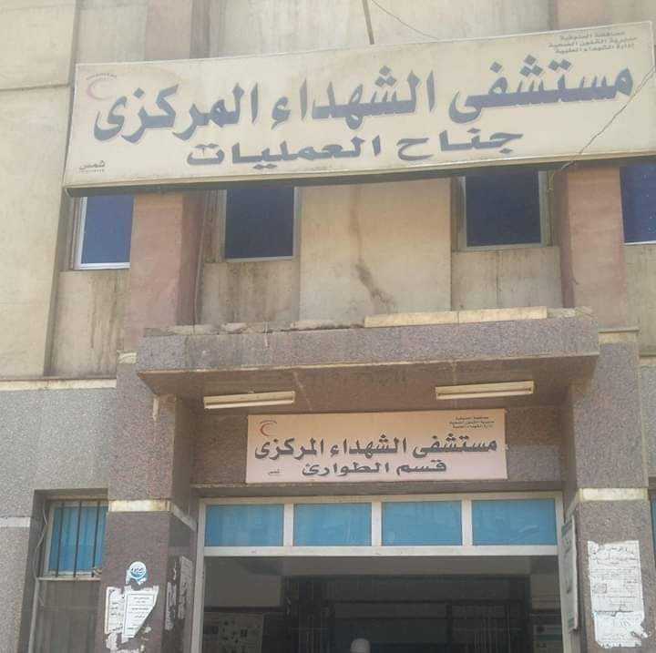 مستشفى الشهداء المركزى