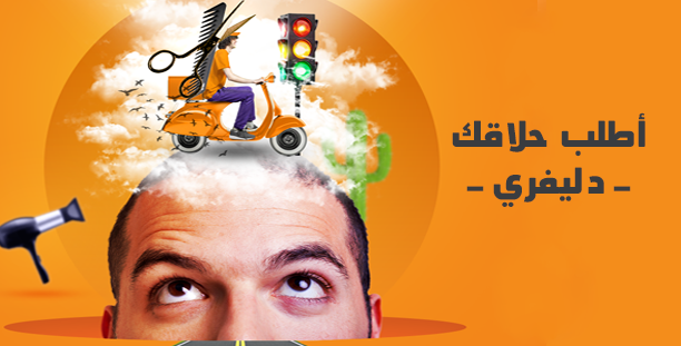 تطبيق “Cut Egypt” لحجز صالون الحلاقة أون لاين ينفذ 300 أوردر شهرياً