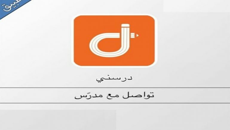 تطبيق درسني