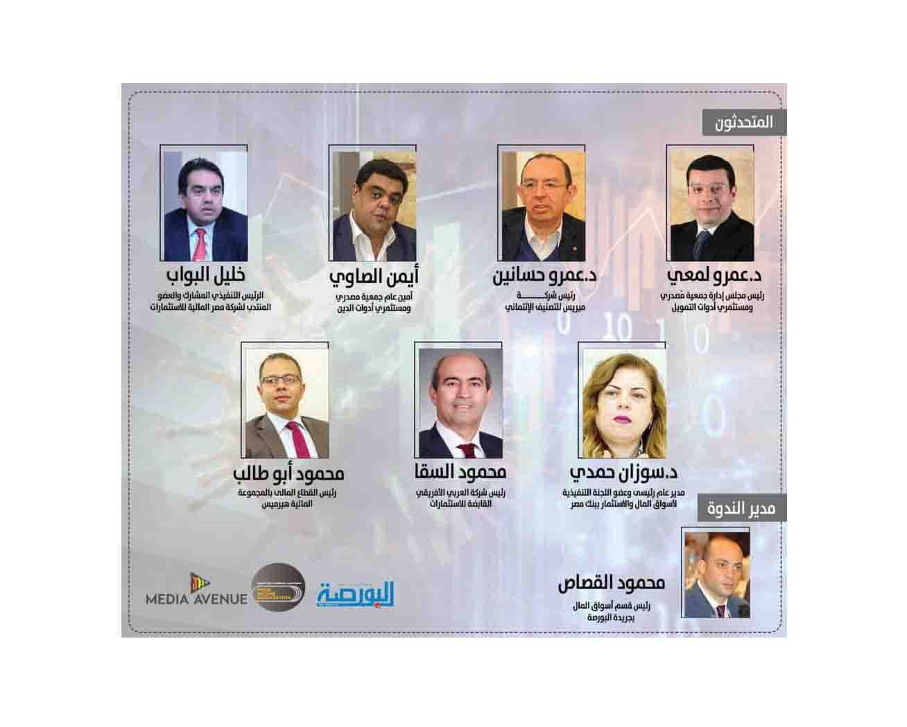 «جمعية مصدرى أدوات الدخل الثابت» تطلق الندوة الإلكترونية الأولى بالتعاون مع جريدة «البورصة»