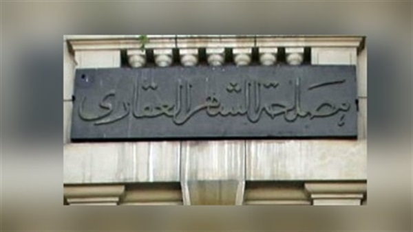 مصلحة الشهر العقارى