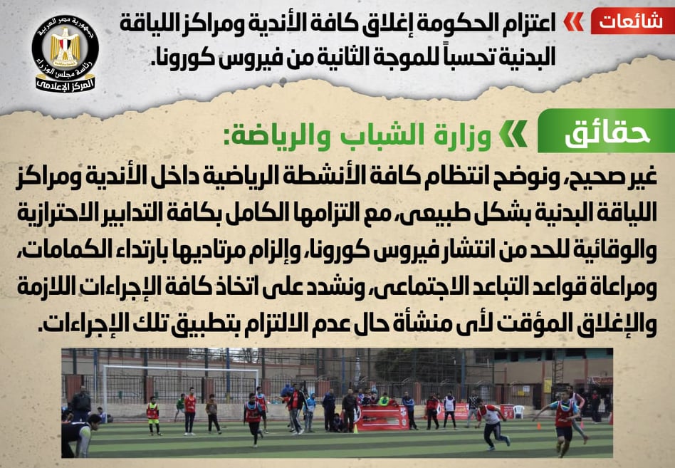 الحكومة تنفى إغلاق الأندية ومراكز اللياقة البدنية تحسباً للموجة الثانية من “كورونا”