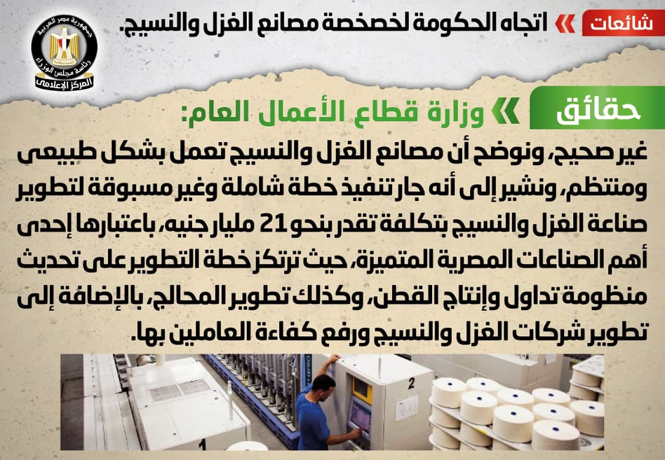 الحكومة تنفى خصخصة مصانع الغزل والنسيج