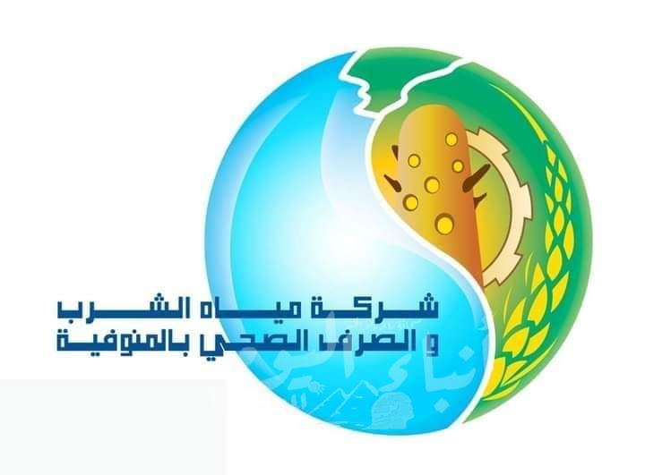 شركة مياه الشرب والصرف الصحى بالمنوفية