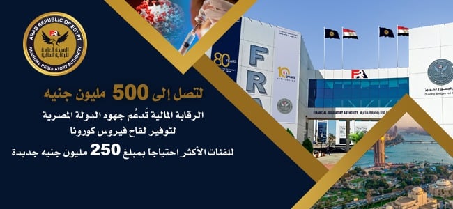 الرقابة المالية تتبرع ب 250 مليون جنيه لدعم جهود الدولة في توفير لقاح فيروس كورونا للفئات الأكثر احتياجاً