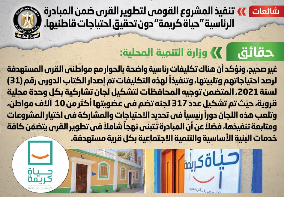 “الوزراء”: مشروع تطوير القرى المصرية يوفر جميع الخدمات لسكانها