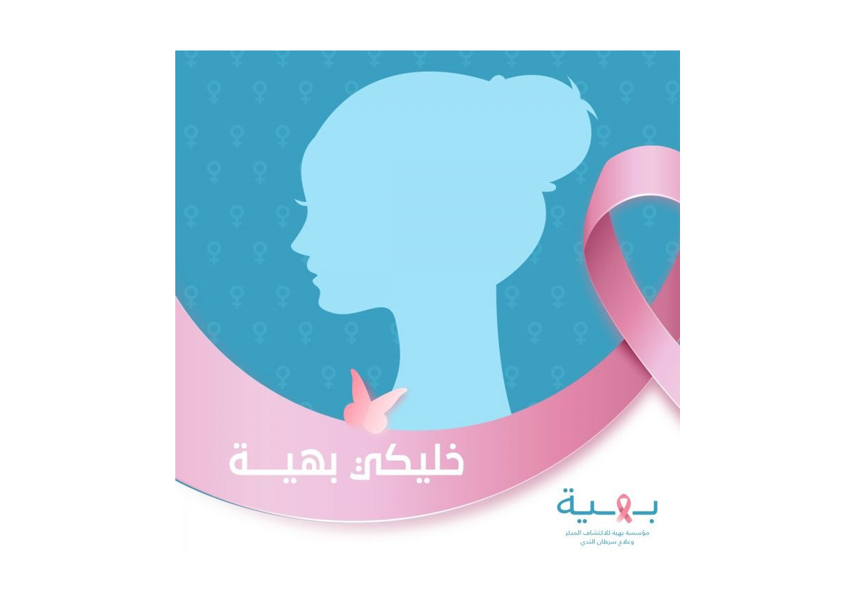بمناسبة شهر المرأة.. إطلاق حملة "خليكى بهية" لنشر التفكير الإيجابى