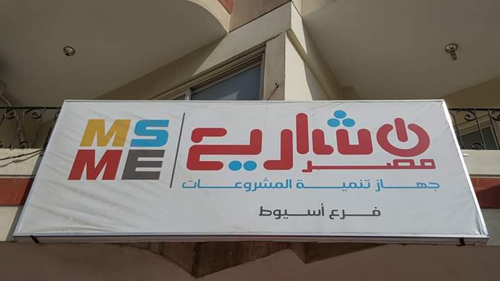 جهاز تنمية المشروعات الصغيرة والمتوسطة ومتناهية الصغر