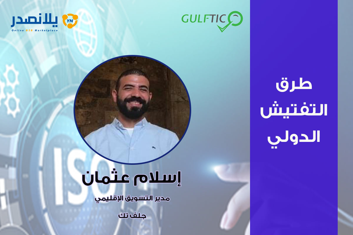 “جلف تك” تستعرض اشتراطات نظام “سابر” لتصدير المنسوجات إلى السعودية