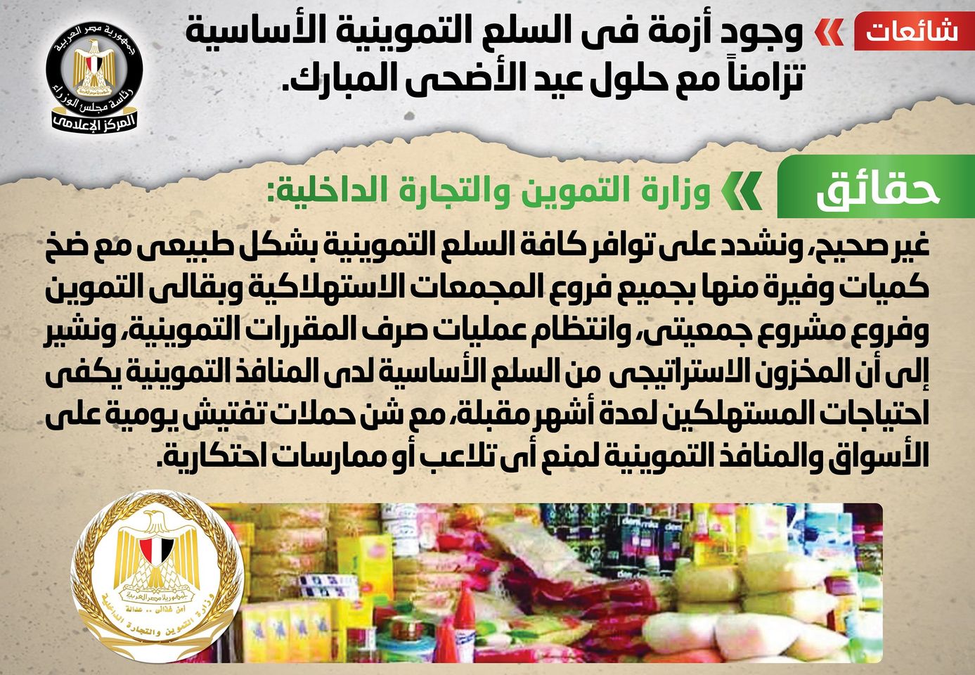 الحكومة تنفي وجود أزمة في السلع التموينية قبل عيد الأضحى