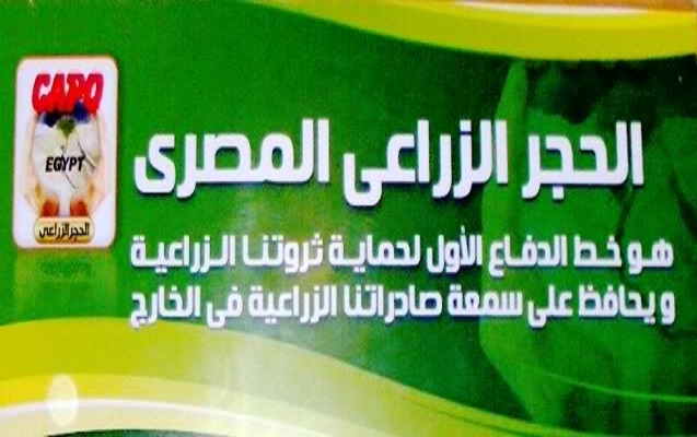 الحجر الزراعي