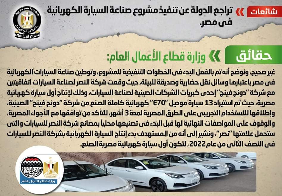 الحكومة تنفى التراجع عن تنفيذ مشروع صناعة السيارة الكهربائية فى مصر