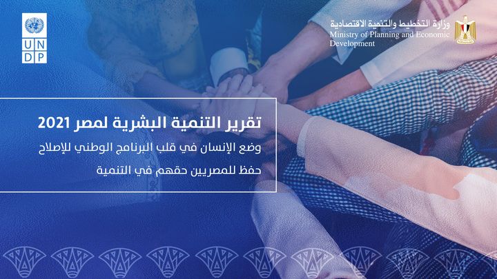 تقرير التنمية البشرية 2021: مصر تقدمت نحو إصلاح شامل يضع الإنسان في قلب عملية التنمية