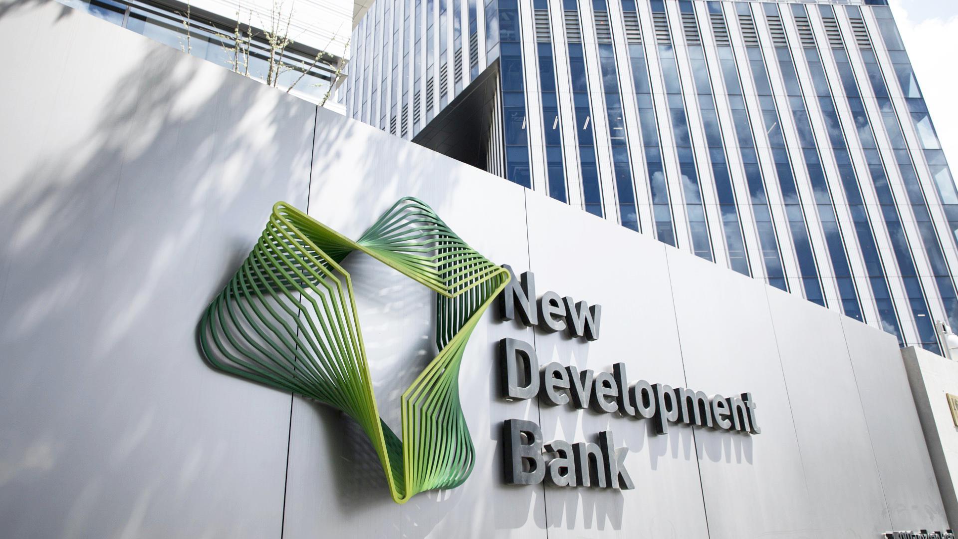 بنك التنمية الجديدة