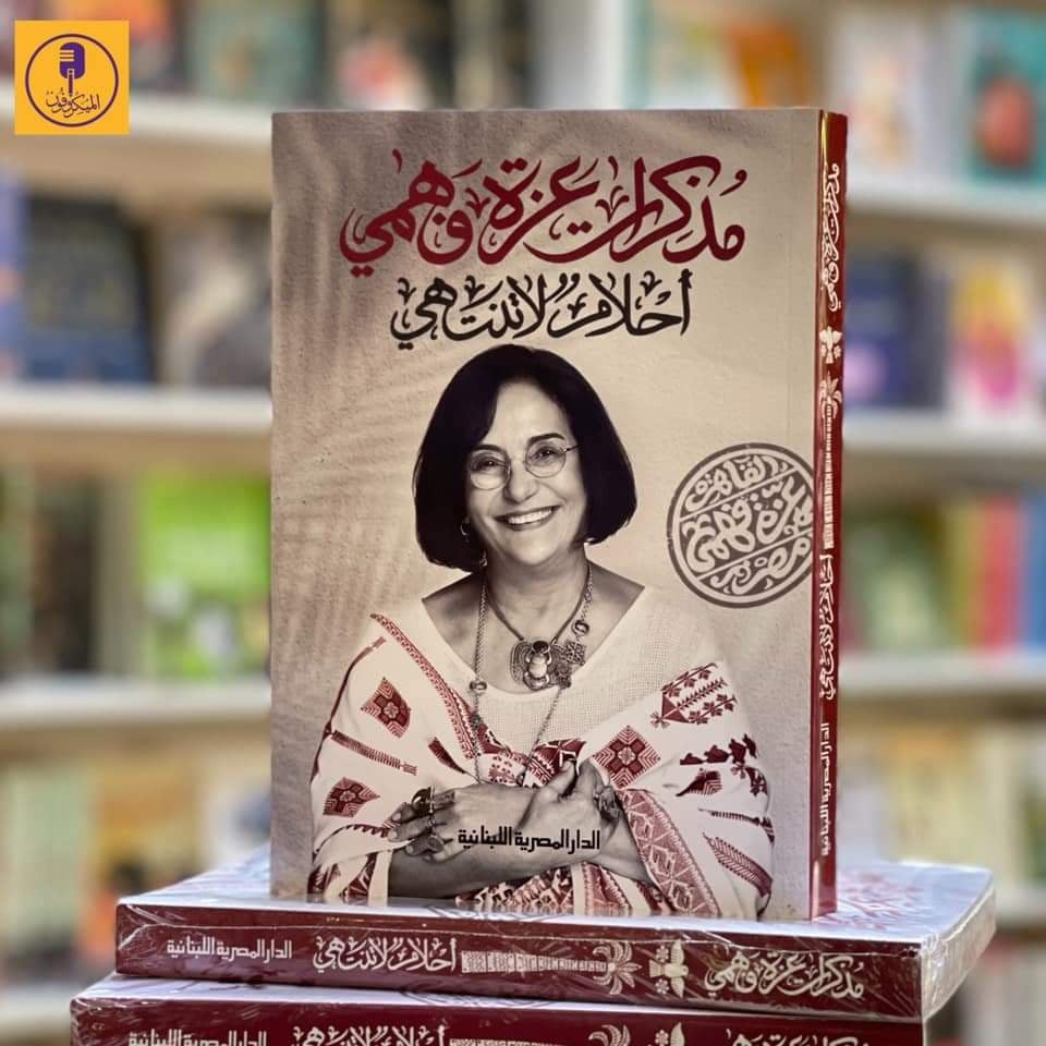 “المصرية اللبنانية” تصدر كتاب “مذكرات عزة فهمى.. أحلام لا تنتهى”